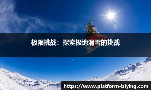 极限挑战：探索极地滑雪的挑战