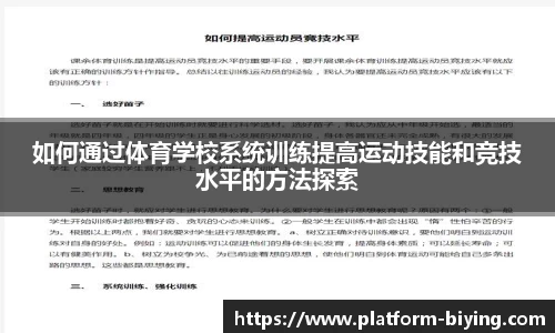 如何通过体育学校系统训练提高运动技能和竞技水平的方法探索