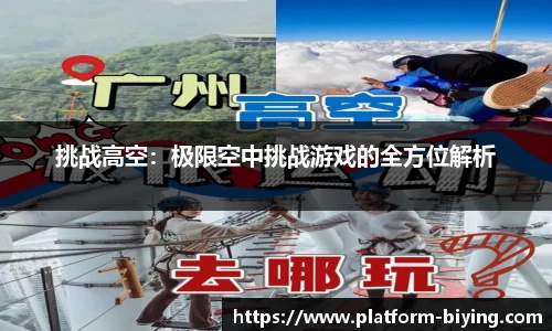 挑战高空：极限空中挑战游戏的全方位解析