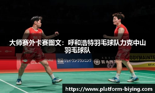 大师赛外卡赛图文：呼和浩特羽毛球队力克中山羽毛球队