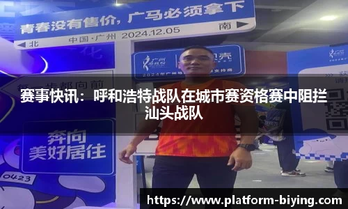 赛事快讯：呼和浩特战队在城市赛资格赛中阻拦汕头战队