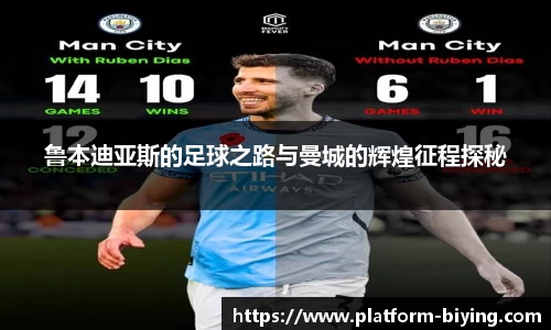 鲁本迪亚斯的足球之路与曼城的辉煌征程探秘