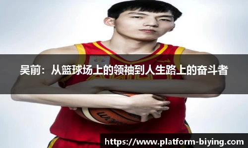 吴前：从篮球场上的领袖到人生路上的奋斗者